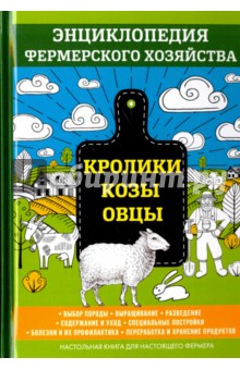 Кролики. Козы. Овцы - В. Смирнов