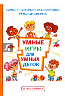 Умные игры для умных деток - Колбасина, Огурцова, Лобурева