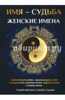 Имя - судьба. Женские имена - Н. Зимина