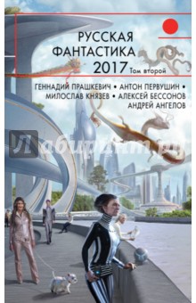 Русская фантастика-2017. Том 2 - Гелприн, Тищенко, Подзоров