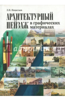 Лев Нецветаев - Архитектурный пейзаж в графических материалах (карандаш, уголь, фломастер, тушь, перо, акварель) обложка книги Лев Нецветаев - Архитектурный пейзаж в графических материалах (карандаш, уголь, фломастер, тушь, перо, акварель) обложка книги
