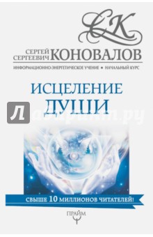 Сергей Коновалов - Исцеление души. Информационно-энергетическое Учение обложка книги Сергей Коновалов - Исцеление души. Информационно-энергетическое Учение обложка книги