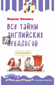Марина Поповец - Все тайны английских предлогов обложка книги Марина Поповец - Все тайны английских предлогов обложка книги