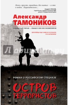Остров террористов - Александр Тамоников