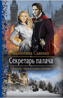Валентина Савенко - Секретарь палача обложка книги Валентина Савенко - Секретарь палача обложка книги