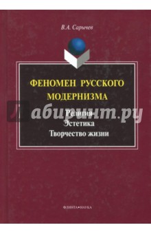 Феномен русского модернизма. Религия. Эстетика. Творчество жизни. Монография - Владимир Сарычев