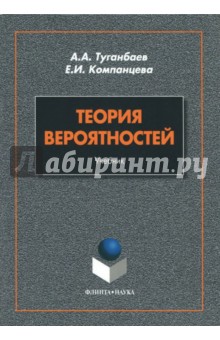 Теория вероятностей. Учебник - Компанцева, Туганбаев