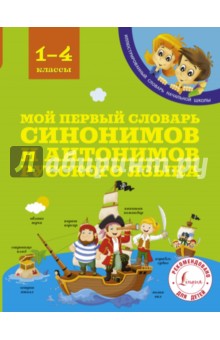 Мой первый словарь синонимов и антонимов русского языка. 1-4 классы