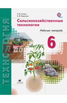Технология. Сельскохозяйственные технологии. 6 класс. Рабочая тетрадь. ФГОС