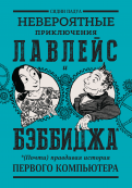 Сидни Падуа - Невероятные приключения Лавлейс и Бэббиджа. (Почти) правдивая история первого компьютера обложка книги Сидни Падуа - Невероятные приключения Лавлейс и Бэббиджа. (Почти) правдивая история первого компьютера обложка книги