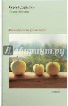 Сергей Дурылин - Тихие яблони. Вновь обретенная русская проза обложка книги Сергей Дурылин - Тихие яблони. Вновь обретенная русская проза обложка книги