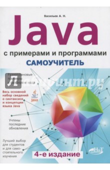 Самоучитель Java с примерами и программами