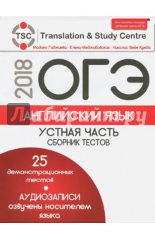 Гаджиева, Меджибовская, Кумбс - ОГЭ. Английский язык. Устная часть. Сборник тестов + CD обложка книги Гаджиева, Меджибовская, Кумбс - ОГЭ. Английский язык. Устная часть. Сборник тестов + CD обложка книги