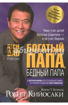 Книга Богатый папа, бедный папа Обложка книги Богатый папа, бедный папа