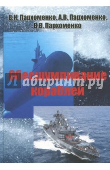 Обесшумливание кораблей - Пархоменко, Пархоменко, Пархоменко
