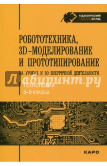 Огановская, Гайсина, Князева - Робототехника, 3D-моделирование и прототипирование на уроках и во внеурочной деятельности. 5-9 класс обложка книги Огановская, Гайсина, Князева - Робототехника, 3D-моделирование и прототипирование на уроках и во внеурочной деятельности. 5-9 класс обложка книги