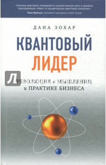 Квантовый Лидер. Революция в мышлении и практике бизнеса - Дана Зохар
