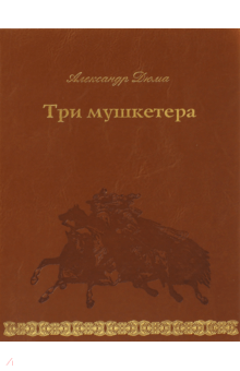 Александр Дюма - Три мушкетера обложка книги Александр Дюма - Три мушкетера обложка книги