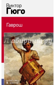 Гаврош - Виктор Гюго