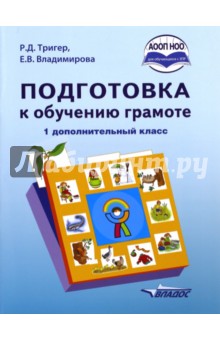 Подготовка к обучению грамоте. 1 дополнительный класс. Учебник. ФГОС НОО - Тригер, Владимирова