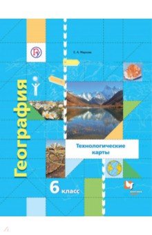 Елена Маркова - География. 6 класс. Технологические карты. Методическое пособие. ФГОС обложка книги Елена Маркова - География. 6 класс. Технологические карты. Методическое пособие. ФГОС обложка книги
