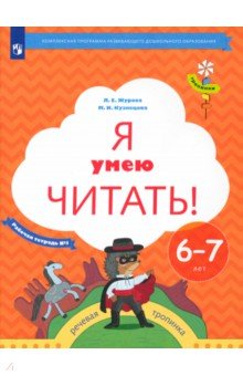Журова, Кузнецова - Я умею читать! 6-7 лет. Рабочая тетрадь № 1. ФГОС ДО обложка книги Журова, Кузнецова - Я умею читать! 6-7 лет. Рабочая тетрадь № 1. ФГОС ДО обложка книги