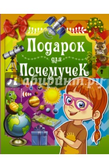 Подарок для почемучек - Дарья Ермакович