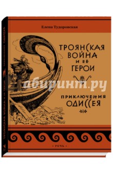 Троянская война и её герои. Приключения Одиссея - Елена Тудоровская