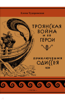 Троянская война и её герои. Приключения Одиссея - Елена Тудоровская