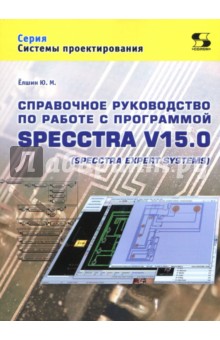 Справочное руководство по работе с программой SPECCTRA V15.0 (SPECCTRA EXPERT SYSTEMS)