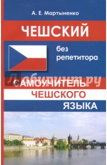 Анастасия Мартыненко - Чешский без репетитора. Самоучитель чешского языка обложка книги Анастасия Мартыненко - Чешский без репетитора. Самоучитель чешского языка обложка книги