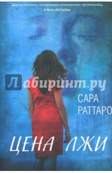 Цена лжи - Сара Раттаро