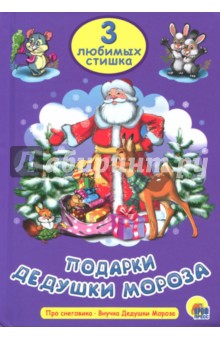 Подарки Дедушки Мороза - Крас, Майер