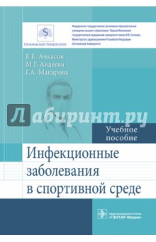 Инфекционные заболевания в спортивной среде - Евгений Ачкасов