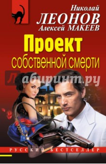 Проект собственной смерти - Николай Леонов