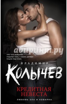 Кредитная невеста - Владимир Колычев