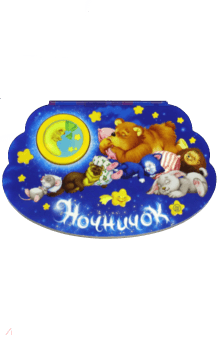 Елена Кмит - Ночничок обложка книги Елена Кмит - Ночничок обложка книги