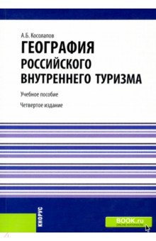 География российского внутреннего туризма. Учебное пособие