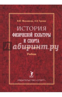 История физической культуры и спорта. Учебник - Мельникова, Трескин