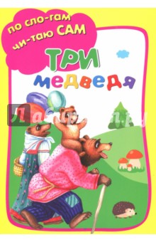 Три медведя - Лев Толстой