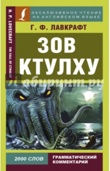 Говард Лавкрафт - Зов Ктулху обложка книги Говард Лавкрафт - Зов Ктулху обложка книги