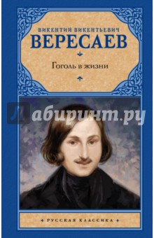 Викентий Вересаев - Гоголь в жизни обложка книги Викентий Вересаев - Гоголь в жизни обложка книги