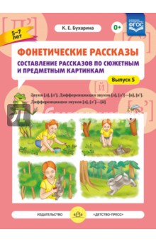 Фонетические рассказы. Составление рассказов по сюжетным и предметным картинкам. Выпуск 5. Звуки [л] - Ксения Бухарина