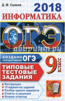 ОГЭ 2018 Информатика 9кл. ТТЗ. 10 вариантов