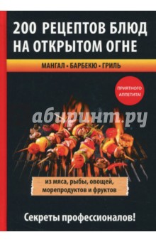 200 рецептов блюд на открытом огне