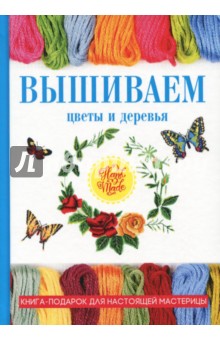 Вышиваем цветы и деревья - Антонина Спицына