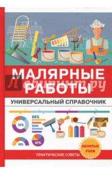 Малярные работы. Универсальный справочник - Олег Николаев