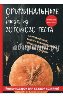 Оригинальные блюда из готового теста - Гера Треер