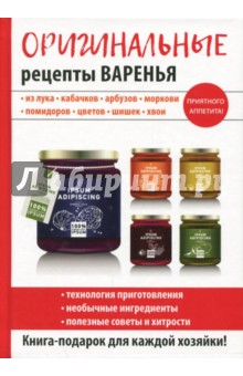 Оригинальные рецепты варенья - Татьяна Лагутина