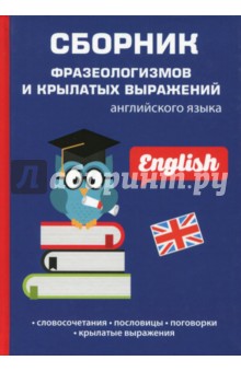 Сборник фразеологизмов и крылатых выражений, английский язык - Л. Васильева